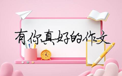 有你真好的作文（精選合集8篇）