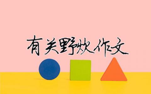 有關野炊作文（精選合集7篇）