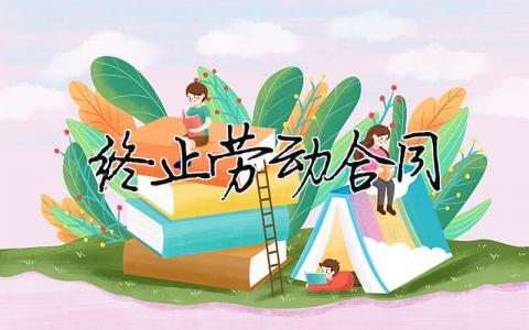 終止勞動合同（精選合集6篇）