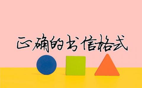 正確的書信格式（精選合集5篇）
