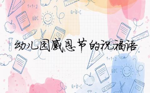 幼兒園感恩節的祝福語（精選合集8篇）