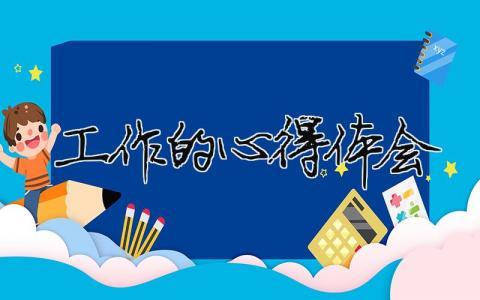 工作的心得體會(huì)（精選合集20篇）