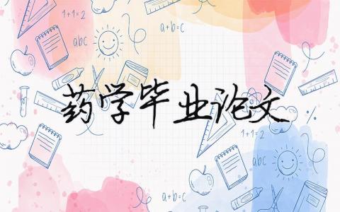藥學畢業論文（精選合集5篇）