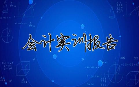 會計實訓報告（精選合集14篇）