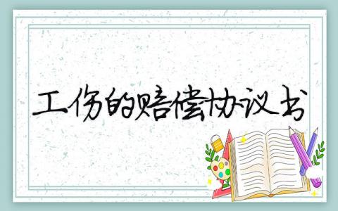 工傷的賠償協議書（精選合集9篇）