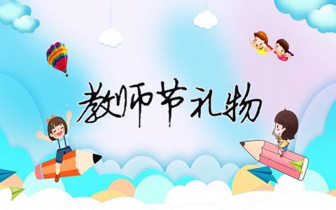 教師節禮物（精選合集11篇）