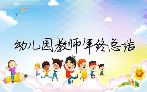 幼兒園教師年終總結（精選合集14篇）
