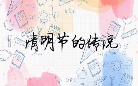 清明節的傳說（精選合集3篇）