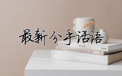 最新分手話語（精選合集9篇）