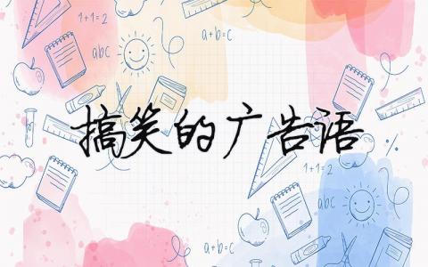 搞笑的廣告語（精選合集8篇）