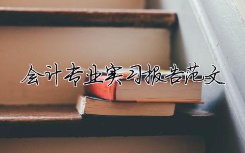 會計專業實習報告范文（精選合集7篇）