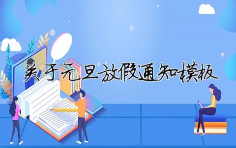 關于元旦放假通知模板（精選合集12篇）