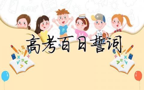 高考百日誓詞（精選合集6篇）