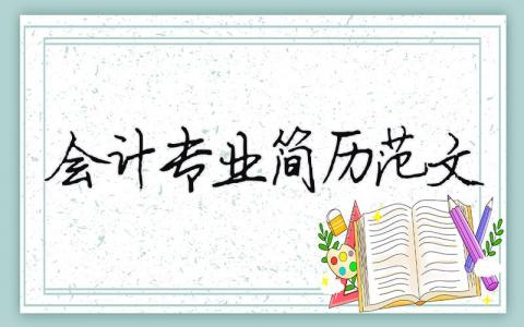 會計專業簡歷范文（精選合集15篇）