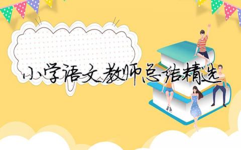 小學(xué)語(yǔ)文教師總結(jié)精選（精選合集18篇）