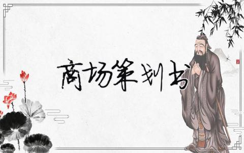 商場策劃書（精選合集10篇）