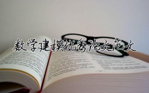 數學建模優秀論文范文（精選合集11篇）