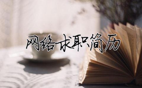 網絡求職簡歷（精選合集7篇）