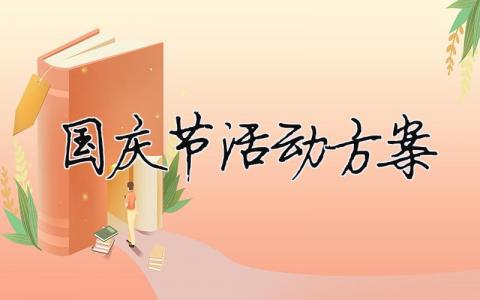 國慶節活動方案（精選合集14篇）