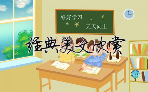 經典美文欣賞（精選合集18篇）