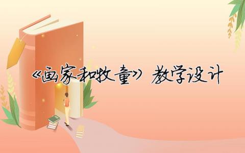 《畫家和牧童》教學設計（精選合集5篇）