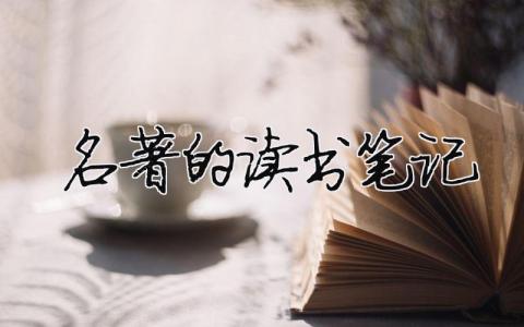 名著的讀書筆記（精選合集10篇）