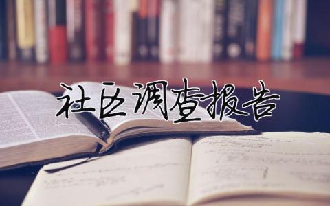 社區調查報告（精選合集10篇）