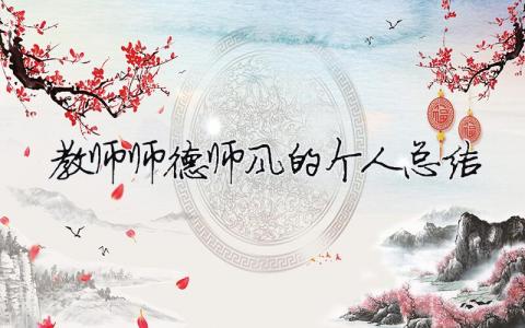 教師師德師風的個人總結（精選合集15篇）