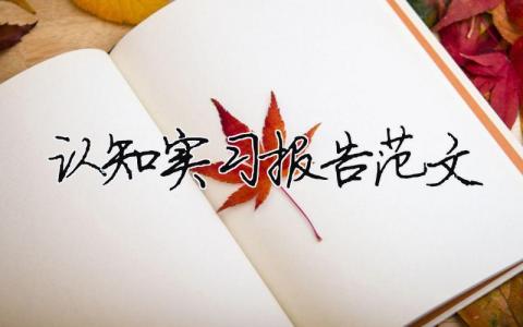 認(rèn)知實習(xí)報告范文（精選合集18篇）