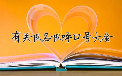 有關隊名隊呼口號大全（精選合集9篇）