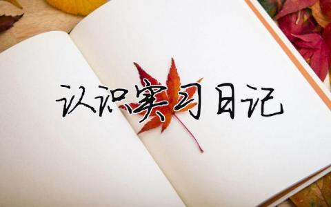 認識實習日記（精選合集8篇）