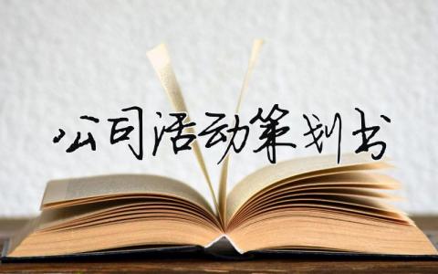 公司活動策劃書（精選合集7篇）