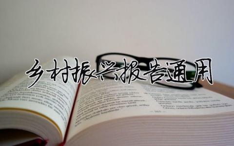 鄉村振興報告通用（精選合集10篇）