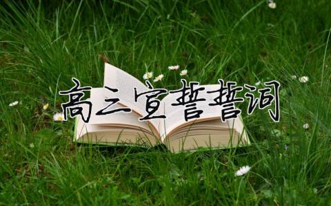 高三宣誓誓詞（精選合集10篇）