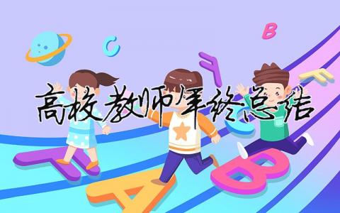 高校教師年終總結（精選合集10篇）