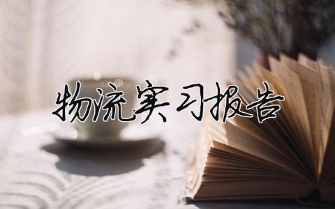 物流實習報告（精選合集12篇）