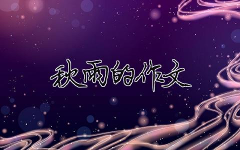 秋雨的作文（精選合集16篇）