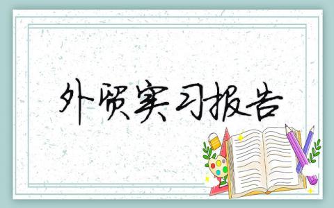 外貿實習報告（精選合集11篇）