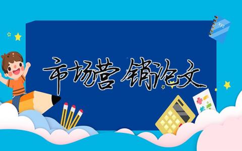 市場營銷論文（精選合集13篇）