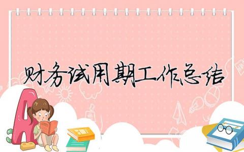 財務試用期工作總結（精選合集14篇）