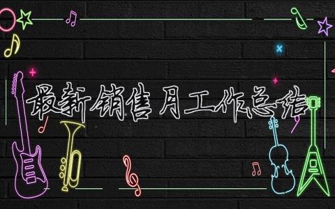 最新銷售月工作總結(jié)（精選合集13篇）