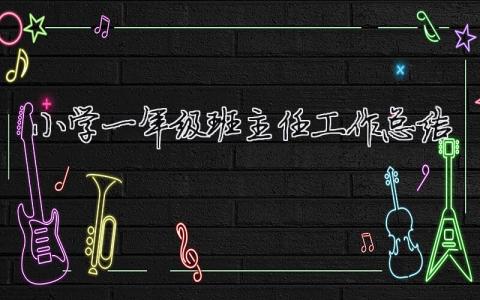 小學(xué)一年級班主任工作總結(jié)（精選合集6篇）