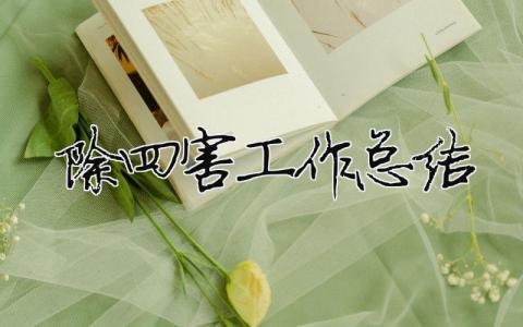 除四害工作總結（精選合集13篇）