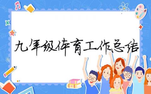 九年級體育工作總結（精選合集5篇）