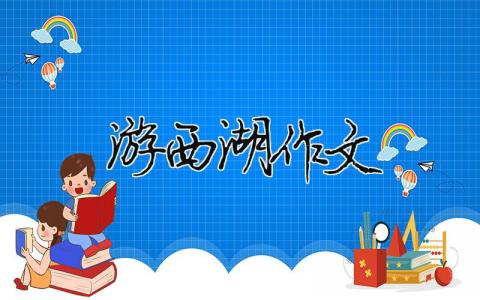 游西湖作文（精選合集18篇）