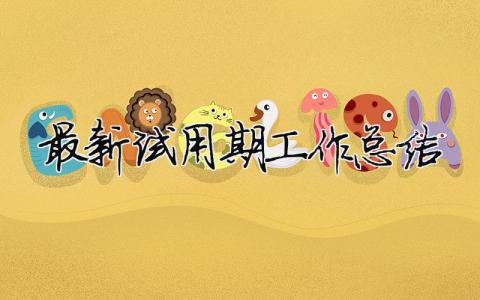 最新試用期工作總結（精選合集14篇）