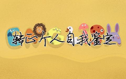 轉(zhuǎn)正個(gè)人自我鑒定（精選合集10篇）