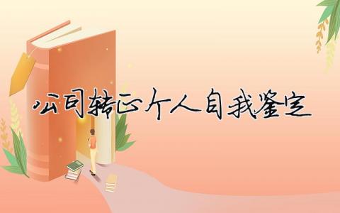 公司轉(zhuǎn)正個人自我鑒定（精選合集10篇）