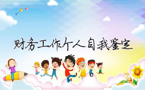 財務工作個人自我鑒定（精選合集6篇）