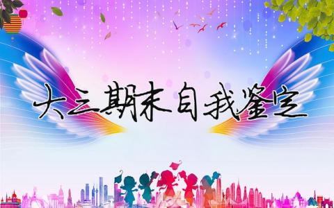 大三期末自我鑒定（精選合集9篇）